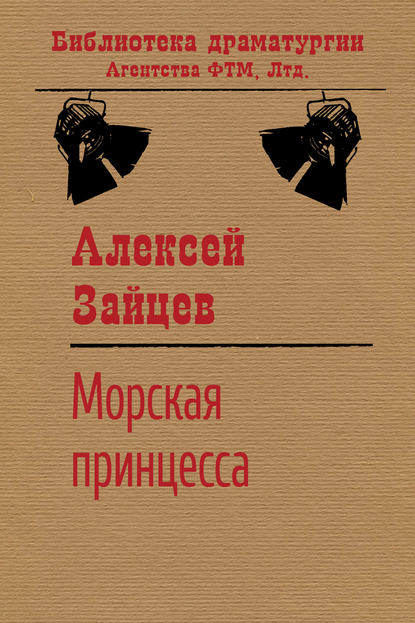 Морская принцесса — Алексей Зайцев