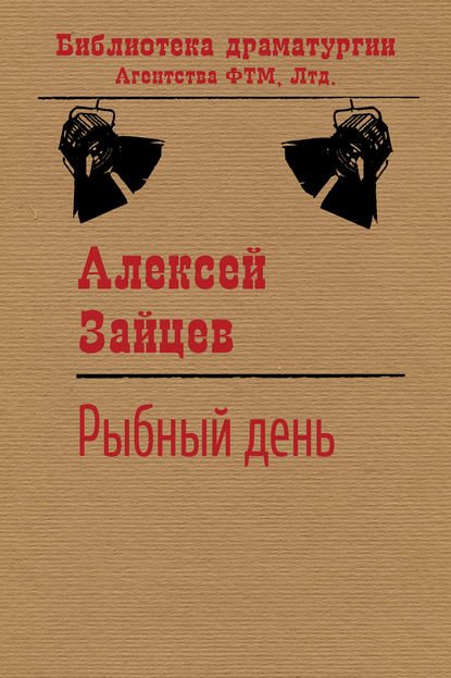 Рыбный день - Алексей Зайцев