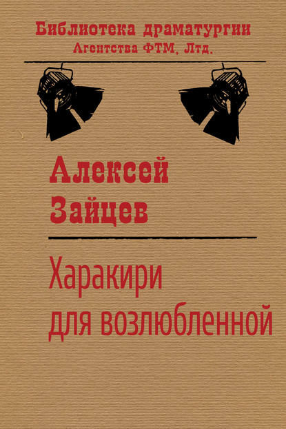 Харакири для возлюбленной — Алексей Зайцев