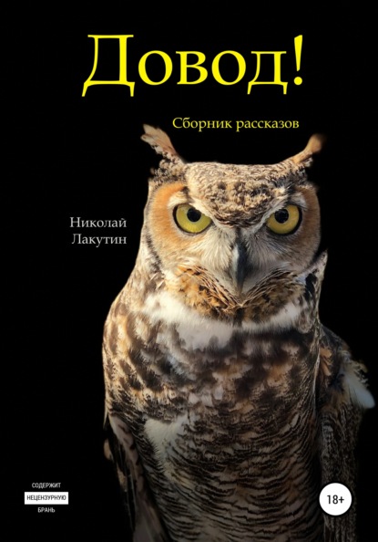 Довод! Сборник рассказов — Николай Владимирович Лакутин