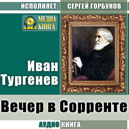 Вечер в Сорренте — Иван Тургенев