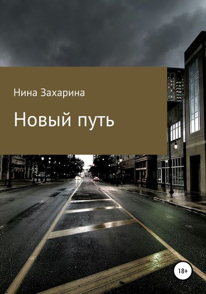 Новый путь - Нина Захарина