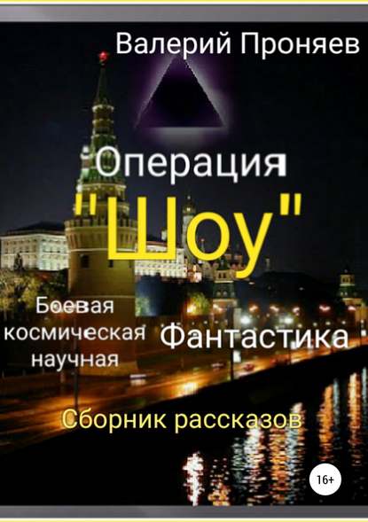 Операция «Шоу». Сборник рассказов - Валерий Сергеевич Проняев