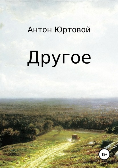 Другое. Сборник — Антон Юртовой