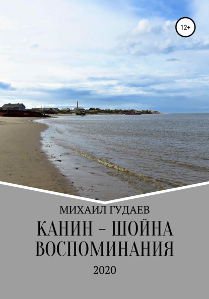 Канин-Шойна. Воспоминания — Михаил Васильевич Гудаев