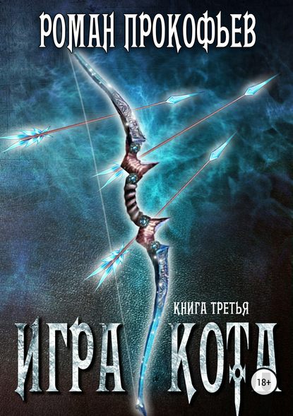 Игра Кота. Книга третья - Роман Прокофьев