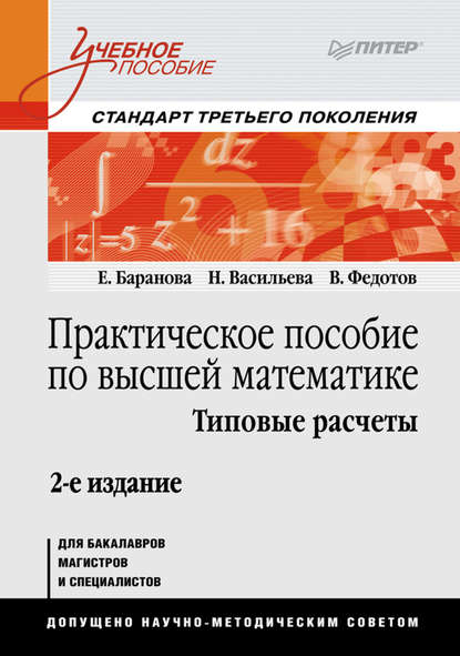 Практическое пособие по высшей математике. Типовые расчеты - Наталья Васильева