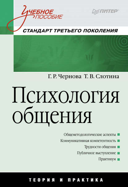 Психология общения — Т. В. Слотина