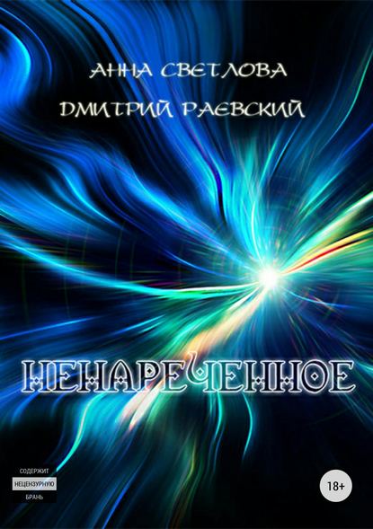 Ненареченное — Дмитрий Раевский