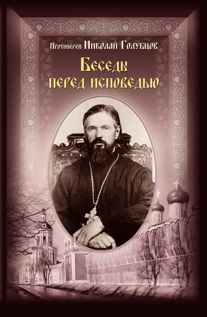 Беседы перед исповедью - протоиерей Николай Голубцов