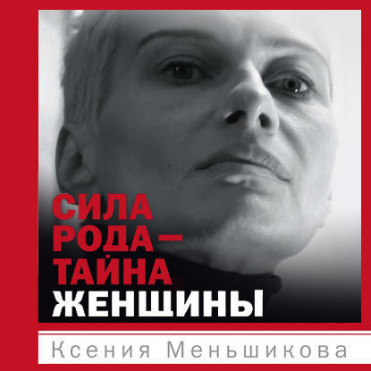 Сила рода – тайна женщины. Сакральные знания для счастливой судьбы — Ксения Меньшикова