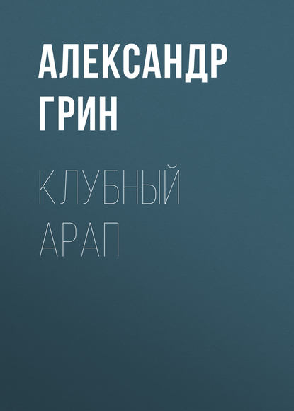 Клубный арап — Александр Грин