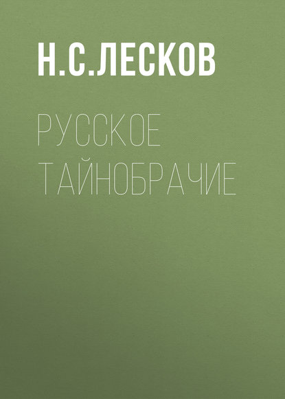 Русское тайнобрачие — Николай Лесков