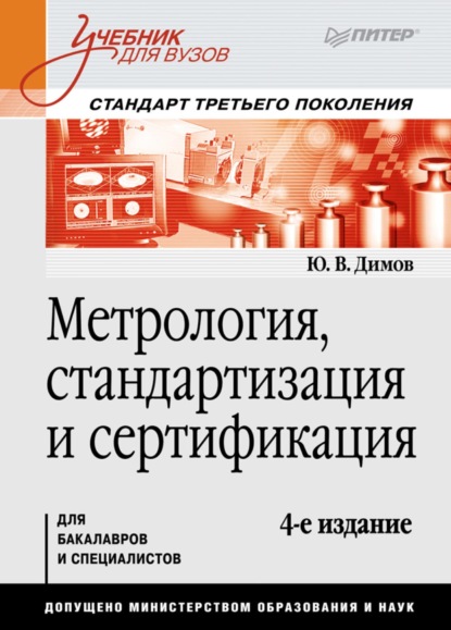 Метрология, стандартизация и сертификация - Ю. В. Димов