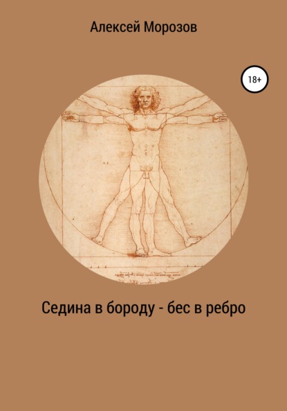 Седина в бороду – бес в ребро — Алексей Петрович Морозов