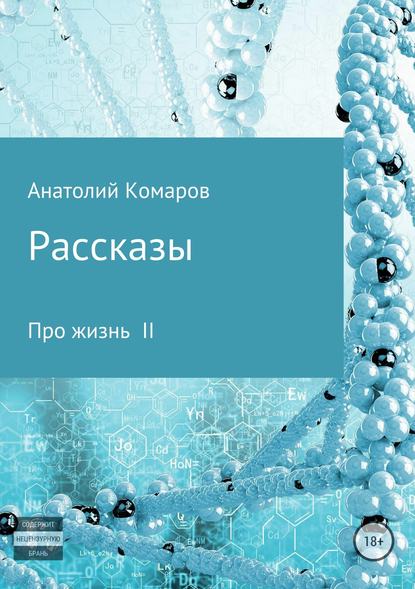 Рассказы про жизнь 2 - Анатолий Николаевич Комаров