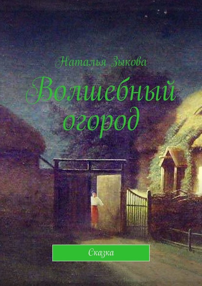 Волшебный огород. Сказка — Наталья Сергеевна Зыкова