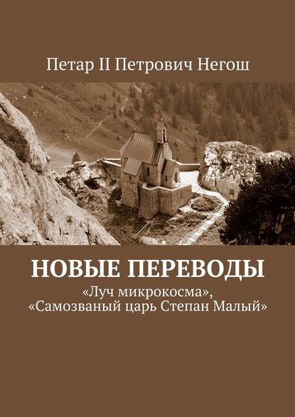 Новые переводы. «Луч микрокосма», «Самозваный царь Степан Малый» — Петар II Петрович Негош