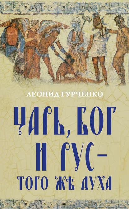 Царь, Бог и Рус – того же духа - Л. А. Гурченко