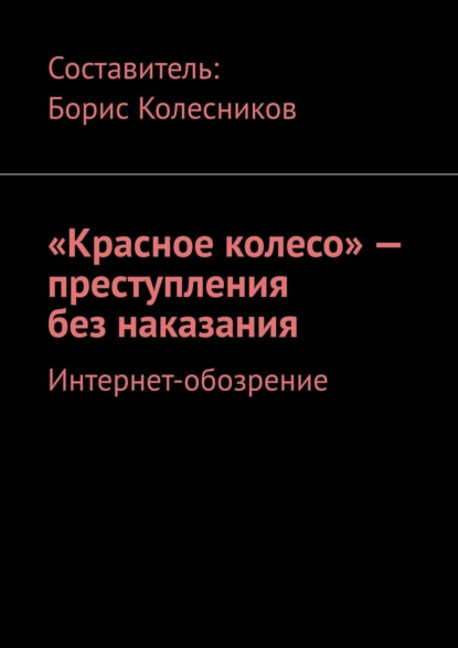 «Красное колесо» – преступления без наказания. Интернет-обозрение — Борис Колесников