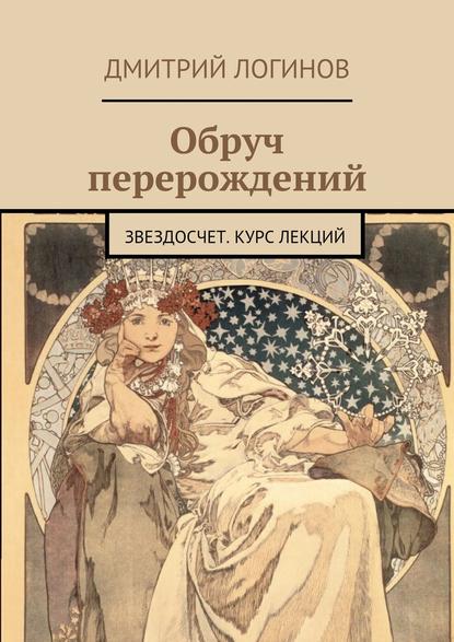 Обруч перерождений. Звездосчет. Курс лекций - Дмитрий Логинов