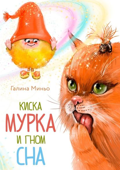 Киска Мурка и Гном Сна — Галина Миньо