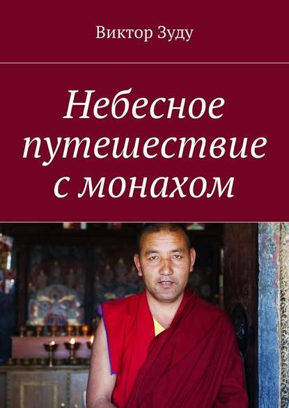 Небесное путешествие с монахом — Виктор Зуду