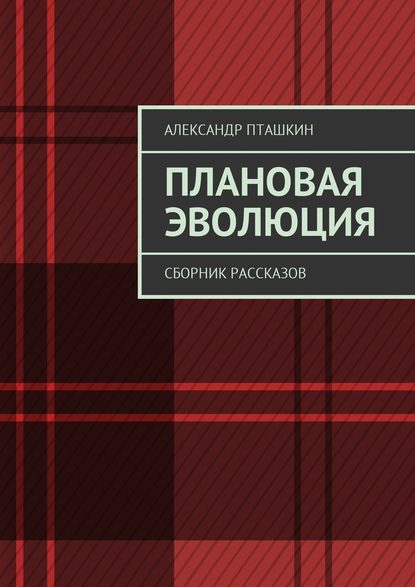 Плановая эволюция. Сборник рассказов - А. С. Пташкин