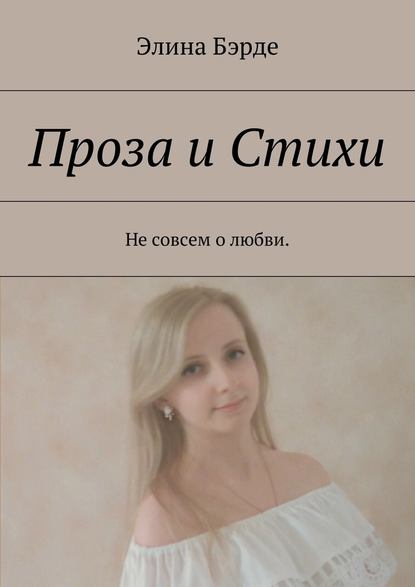 Проза и стихи. Не совсем о любви - Элина Бэрде