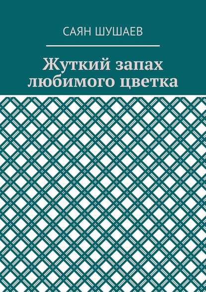 Жуткий запах любимого цветка — Саян Шушаев