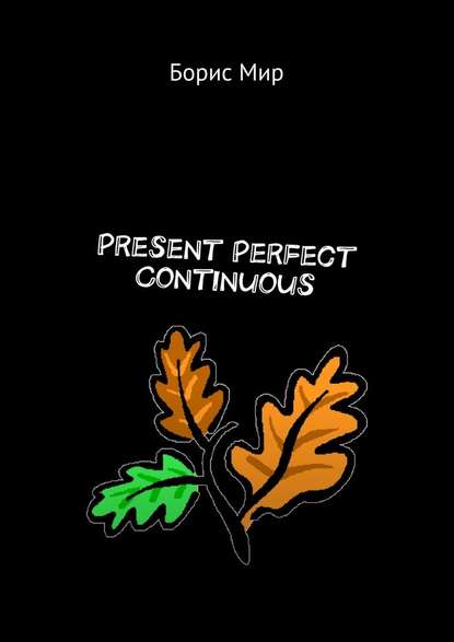 Present Perfect Continuous — Борис Мир