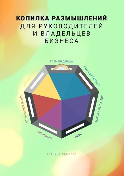 Копилка размышлений для руководителей и владельцев бизнеса - Татьяна Аржаева