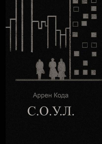 С.О.У.Л. - Аррен Кода