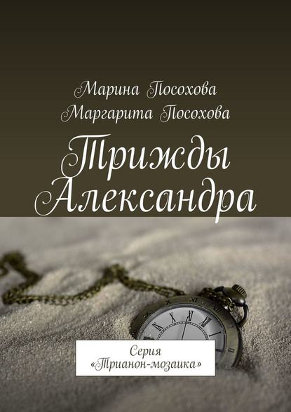 Трижды Александра. Серия «Трианон-мозаика» - Марина Посохова