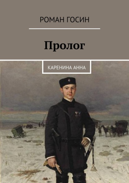 Пролог. Каренина Анна — Роман Госин