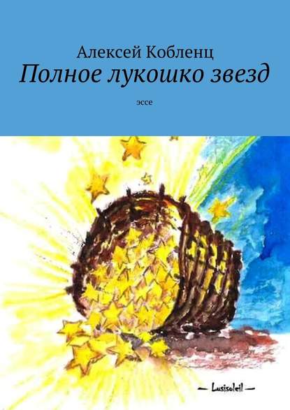 Полное лукошко звезд. Эссе — Алексей Альбертович Кобленц