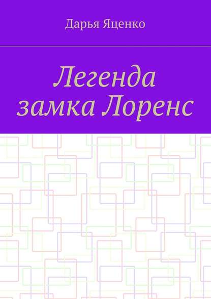 Легенда замка Лоренс — Дарья Яценко