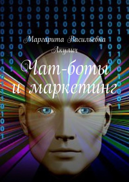 Чат-боты и маркетинг — Маргарита Васильевна Акулич