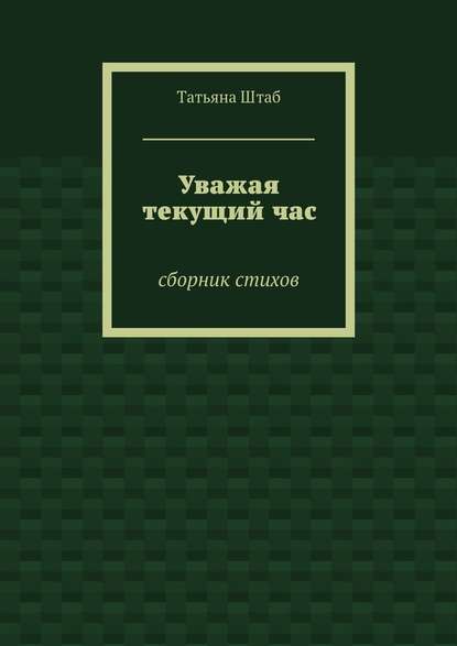 Уважая текущий час. Сборник стихов — Татьяна Штаб