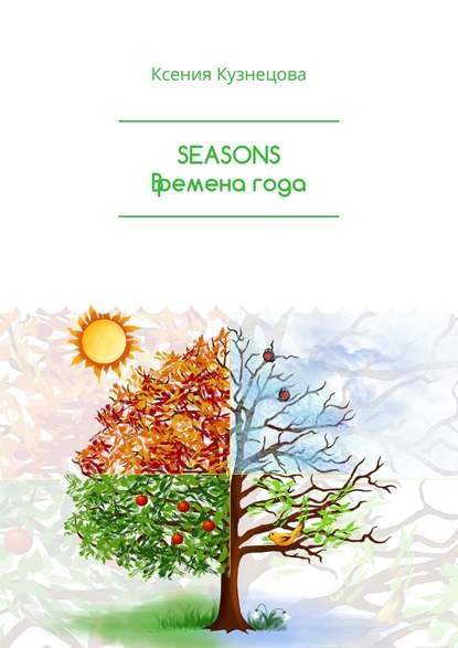 SEASONS Времена года — Ксения Кузнецова