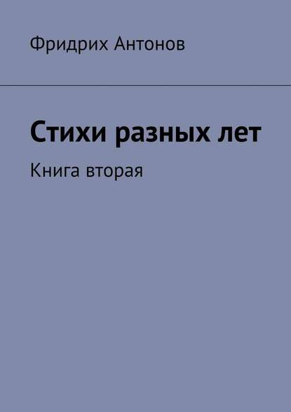 Стихи разных лет. Книга вторая — Фридрих Антонов