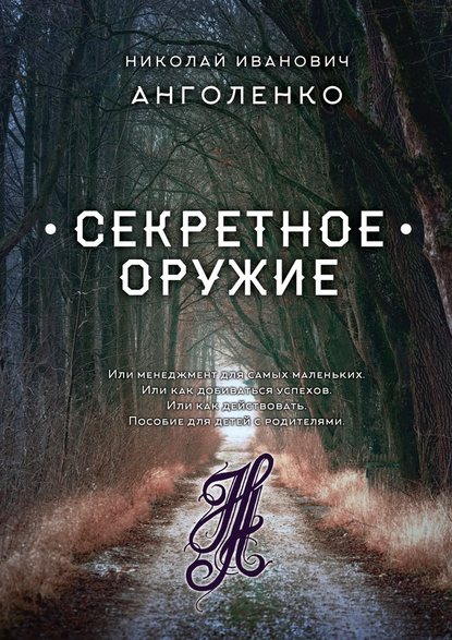 Секретное оружие. Или менеджмент для самых маленьких. Или как добиваться успехов. Или как действовать. Пособие для детей с родителями - Николай Иванович Анголенко