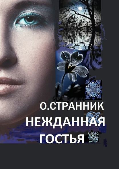 Нежданная гостья — Один Странник