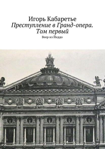 Преступление в Гранд-опера. Том первый. Веер из Йеддо — Игорь Кабаретье