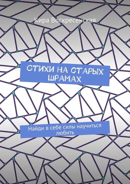 Стихи на старых шрамах. Найди в себе силы научиться любить - Кира Воскресенская