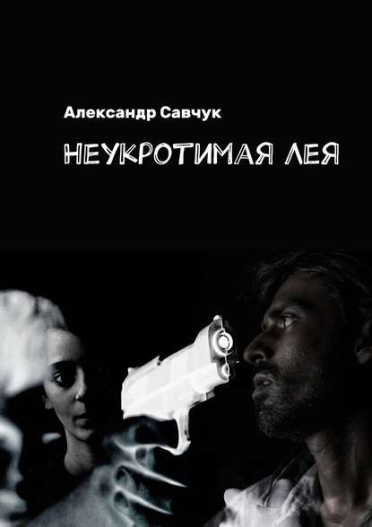 Неукротимая Лея - Александр Савчук