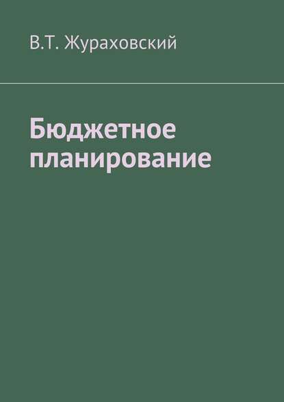 Бюджетное планирование — В. Т. Жураховский