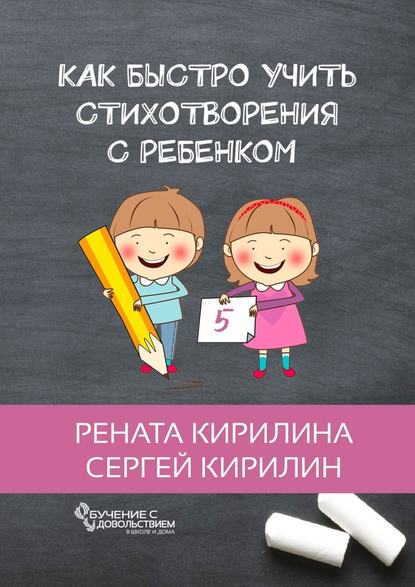 Как быстро учить стихотворения с ребенком — Рената Кирилина