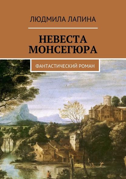 Невеста Монсегюра. Фантастический роман — Людмила Лапина