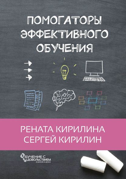 Помогаторы эффективного обучения — Рената Кирилина